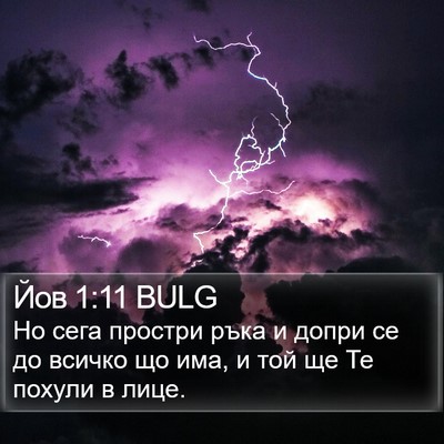 Йов 1:11 BULG Bible Verse Image