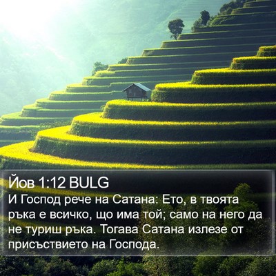 Йов 1:12 BULG Bible Verse Image