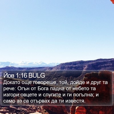 Йов 1:16 BULG Bible Verse Image