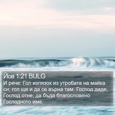 Йов 1:21 BULG Bible Verse Image