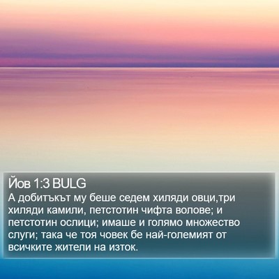 Йов 1:3 BULG Bible Verse Image