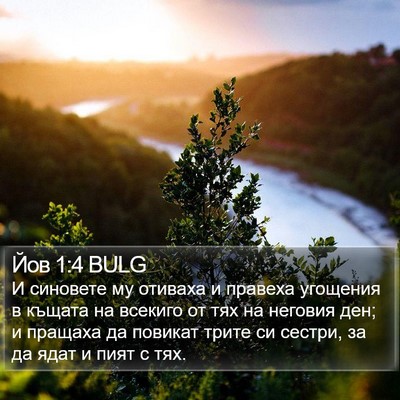 Йов 1:4 BULG Bible Verse Image