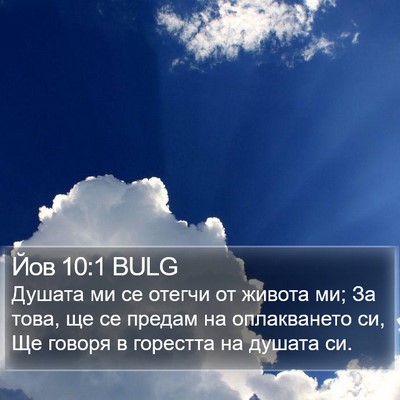 Йов 10:1 BULG Bible Verse Image