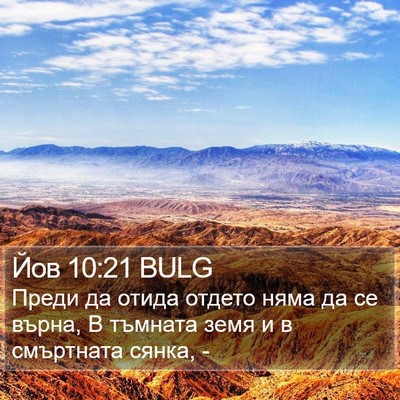 Йов 10:21 BULG Bible Verse Image