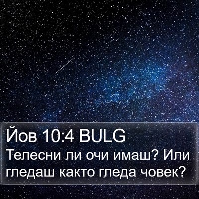 Йов 10:4 BULG Bible Verse Image