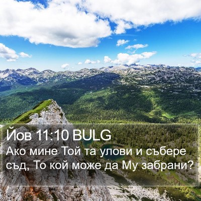 Йов 11:10 BULG Bible Verse Image