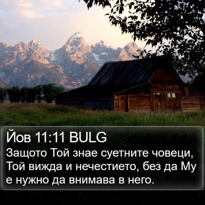 Йов 11:11 BULG Bible Verse Image