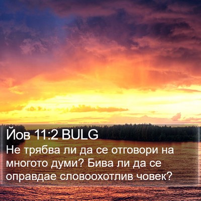 Йов 11:2 BULG Bible Verse Image