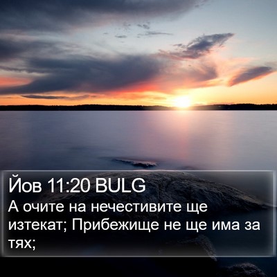Йов 11:20 BULG Bible Verse Image