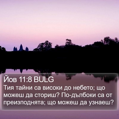 Йов 11:8 BULG Bible Verse Image