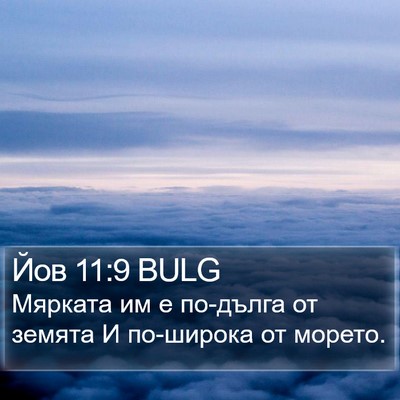 Йов 11:9 BULG Bible Verse Image