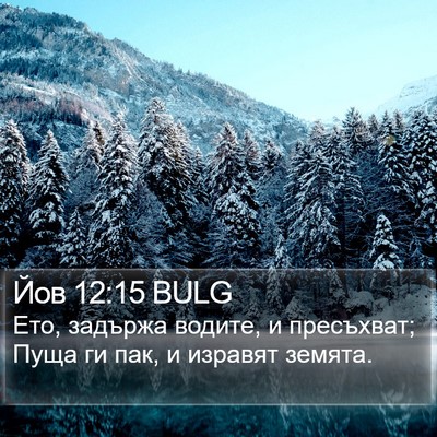 Йов 12:15 BULG Bible Verse Image