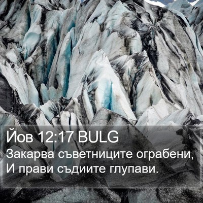 Йов 12:17 BULG Bible Verse Image
