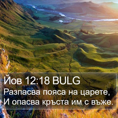 Йов 12:18 BULG Bible Verse Image