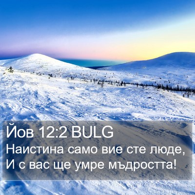 Йов 12:2 BULG Bible Verse Image
