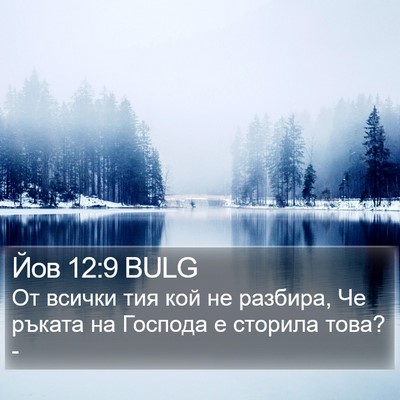 Йов 12:9 BULG Bible Verse Image