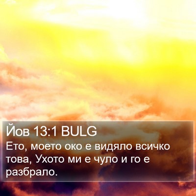 Йов 13:1 BULG Bible Verse Image
