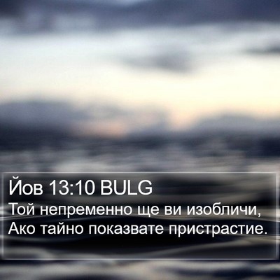 Йов 13:10 BULG Bible Verse Image