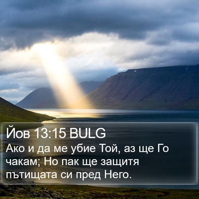 Йов 13:15 BULG Bible Verse Image