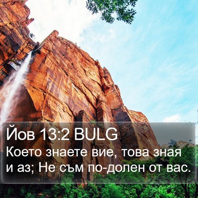 Йов 13:2 BULG Bible Verse Image