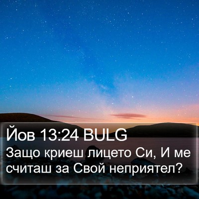 Йов 13:24 BULG Bible Verse Image