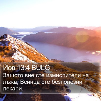 Йов 13:4 BULG Bible Verse Image