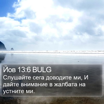 Йов 13:6 BULG Bible Verse Image
