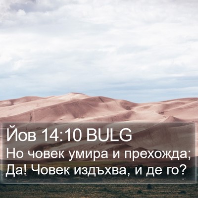 Йов 14:10 BULG Bible Verse Image