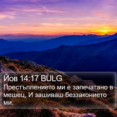 Йов 14:17 BULG Bible Verse Image