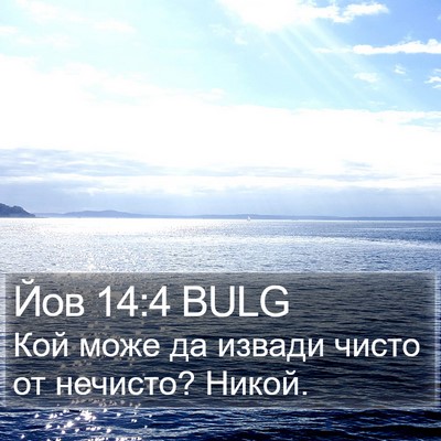Йов 14:4 BULG Bible Verse Image