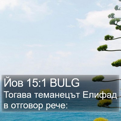 Йов 15:1 BULG Bible Verse Image
