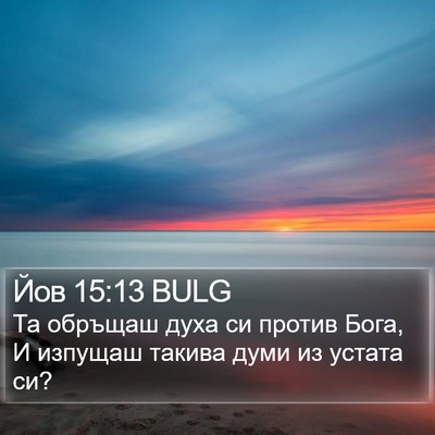 Йов 15:13 BULG Bible Verse Image