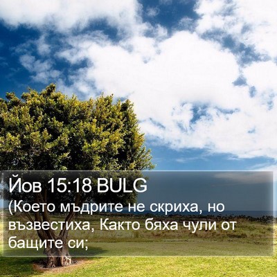 Йов 15:18 BULG Bible Verse Image