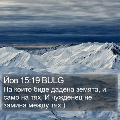 Йов 15:19 BULG Bible Verse Image