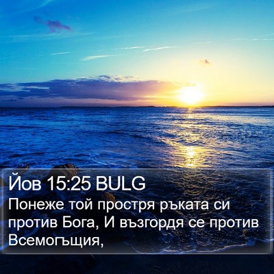 Йов 15:25 BULG Bible Verse Image