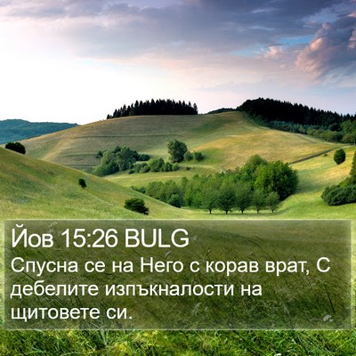 Йов 15:26 BULG Bible Verse Image