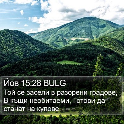 Йов 15:28 BULG Bible Verse Image