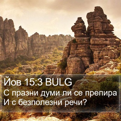 Йов 15:3 BULG Bible Verse Image