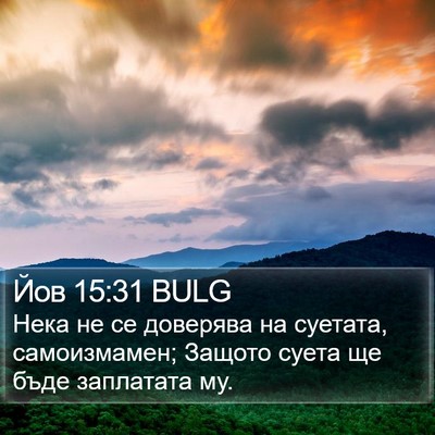Йов 15:31 BULG Bible Verse Image