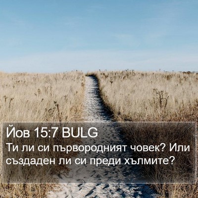 Йов 15:7 BULG Bible Verse Image