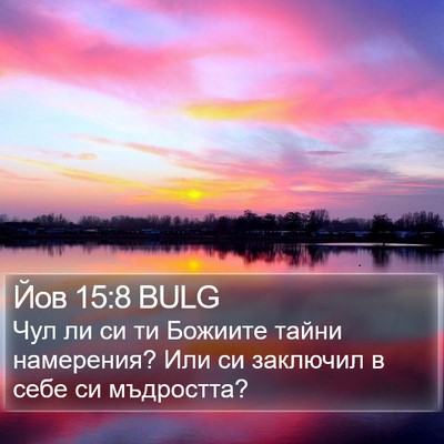 Йов 15:8 BULG Bible Verse Image