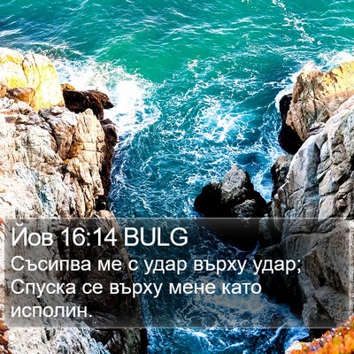 Йов 16:14 BULG Bible Verse Image