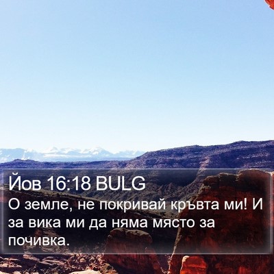 Йов 16:18 BULG Bible Verse Image