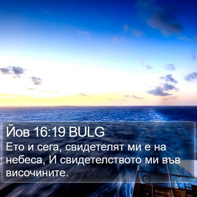 Йов 16:19 BULG Bible Verse Image