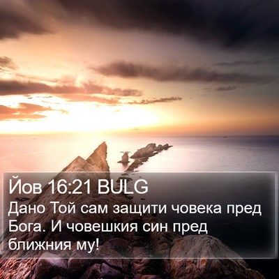 Йов 16:21 BULG Bible Verse Image