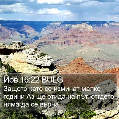 Йов 16:22 BULG Bible Verse Image