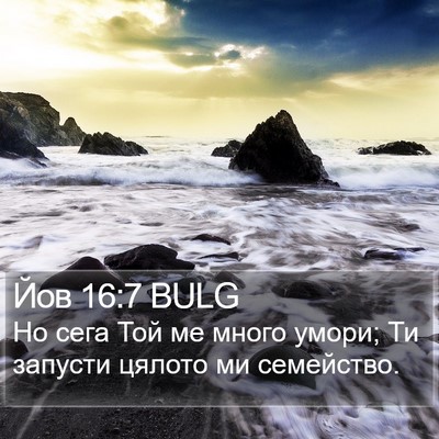 Йов 16:7 BULG Bible Verse Image