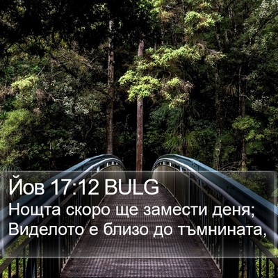 Йов 17:12 BULG Bible Verse Image