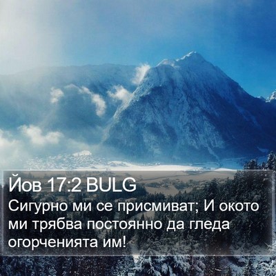 Йов 17:2 BULG Bible Verse Image