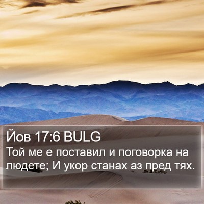 Йов 17:6 BULG Bible Verse Image